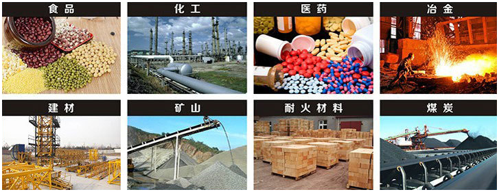 1016直線振動(dòng)篩適用行業(yè)：食品，化工，醫(yī)藥，冶金，建材，礦山，耐火材料，煤炭。