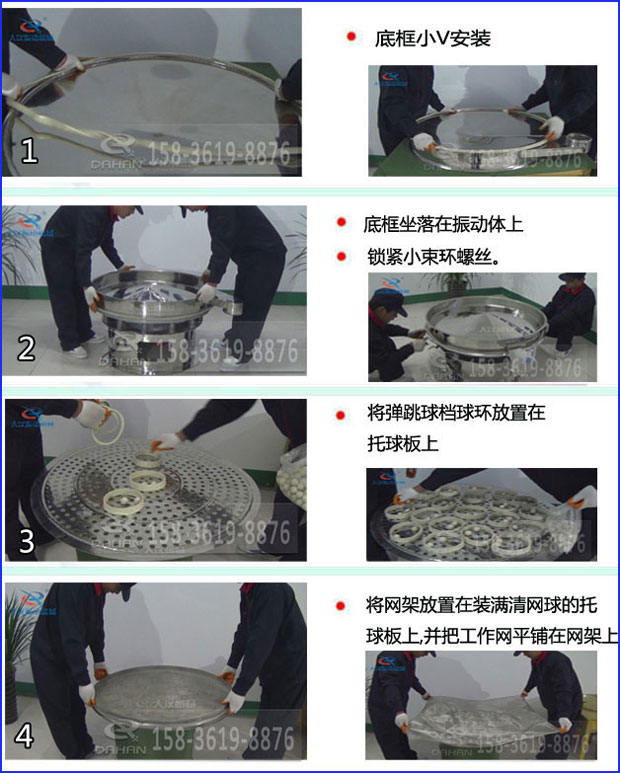 第一步：底框小V安裝第二步：底框坐落在振動(dòng)提上，鎖緊小束環(huán)螺絲。第三步：將彈跳球擋球環(huán)放置在托球板上。第四步：將旋振篩網(wǎng)架放置在裝滿(mǎn)清網(wǎng)球的托球板上，并把工作網(wǎng)平鋪在網(wǎng)架上