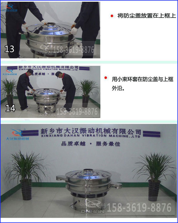 第十三步：將旋振篩防塵蓋放置在上框上。第十四步：用小束環(huán)套在防塵蓋與上框外沿。第十五步：旋振篩安裝完成。