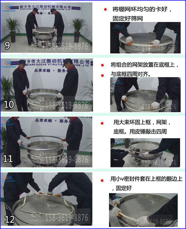 第九步：漿泵網(wǎng)環(huán)均勻的卡好，固定好篩網(wǎng)。第十步：將組合的旋振篩網(wǎng)架放置在底框上與地礦四周對(duì)齊。第十一步：用大束環(huán)固定上框，網(wǎng)架，底框。用皮錘敲擊四周。第十二步：用小V密封件套在上框的翻邊上，固定好。