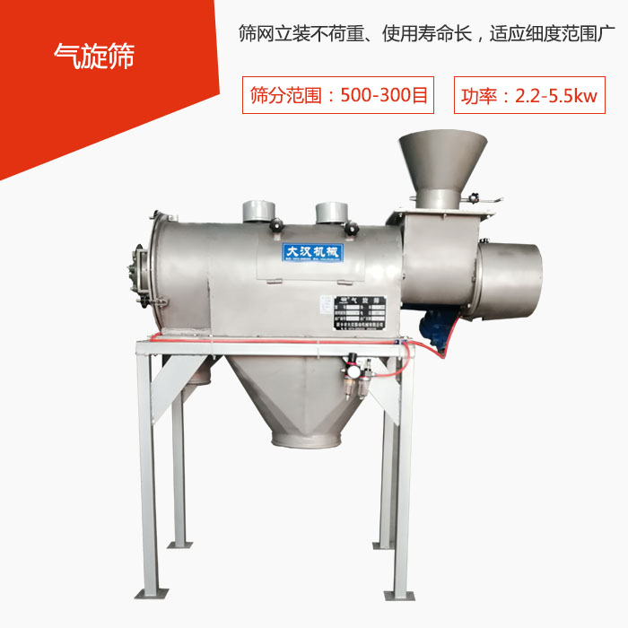 篩分范圍在500-300目 功率：2.2-5.5kw，篩網(wǎng)立裝不荷重、使用壽命長，適應(yīng)細(xì)度范圍廣
