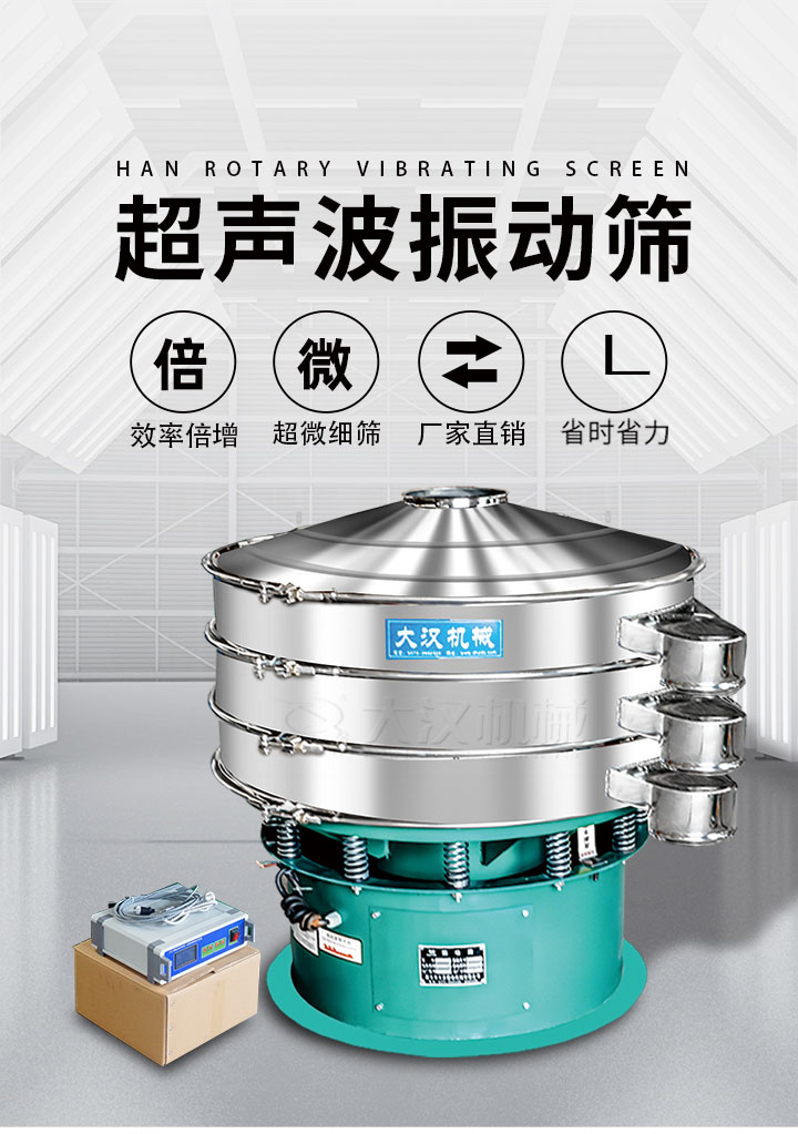超聲波振動篩優(yōu)勢：篩分效率倍增，超微細篩，廠家直銷，省時省力，同時能夠輕松解決網(wǎng)孔堵塞問題。