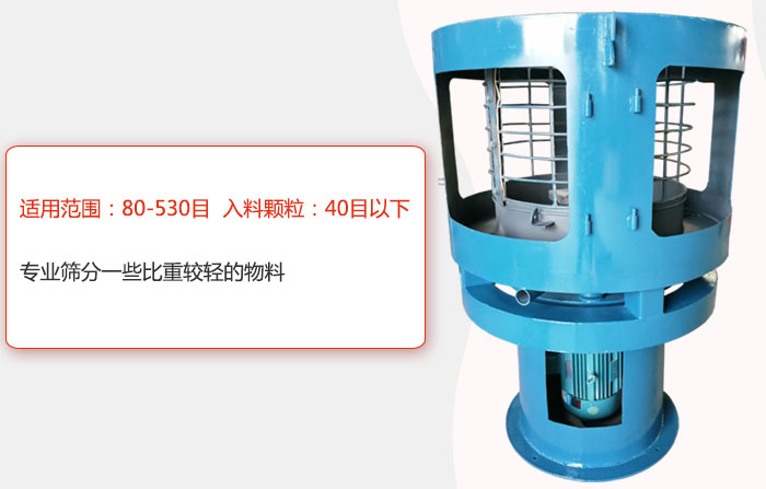 氣流篩分機適用范圍：80-530目 入料顆粒：40目以細專業(yè)篩分一些比重較輕的物料。