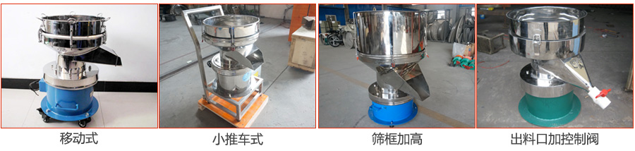 過(guò)濾篩特殊定制：移動(dòng)式，小推車式，篩框加高，出料口加控制閥圖片展示。