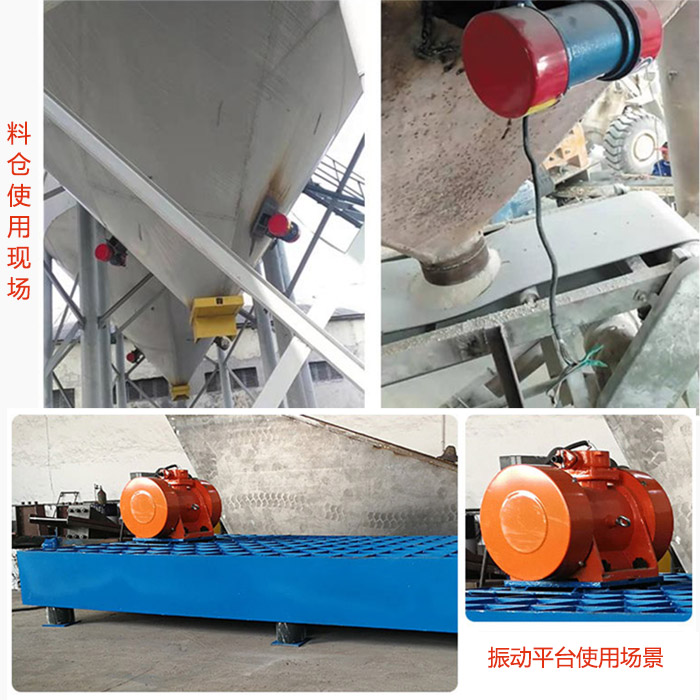 倉壁振動(dòng)器在料倉和振動(dòng)平臺(tái)上的使用場(chǎng)景展示。