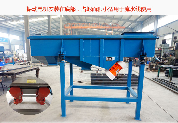 直線(xiàn)篩振動(dòng)電機(jī)安裝在底部，占地面積小適用于流水線(xiàn)使用
