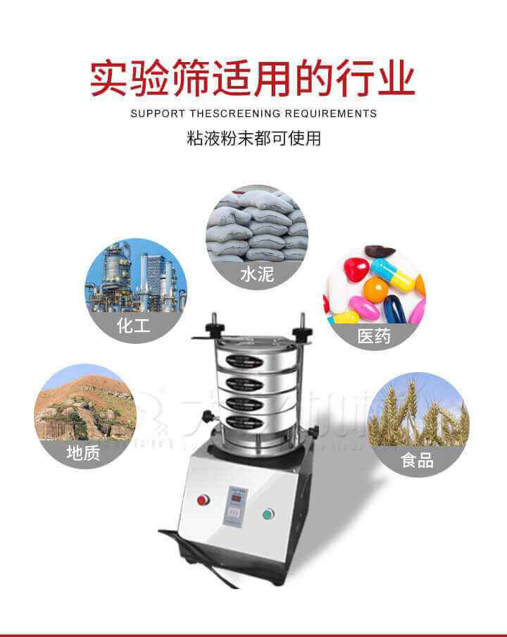 試驗篩機廣泛應(yīng)用于食品，醫(yī)藥，化工，磨料，顏料，礦山，冶金，地質(zhì)，陶瓷，國防等行業(yè)的科研單位，實驗室，檢驗室，生產(chǎn)控制等的檢驗，分析。