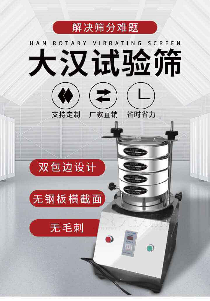 試驗篩機可將一種顆粒料同時精密分出2~8個粒子段,也可用于漿液料的細度及雜物含量分析,300T試驗篩機等實驗室振動篩的工作時間可控制，可自動關(guān)機，操作簡單方便,保證試驗重復(fù)性，功能全面的粒度分析儀器。