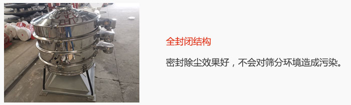 搖擺篩全封閉結(jié)構(gòu)，密封除塵效果好，不會(huì)對(duì)篩分環(huán)境造成污染。