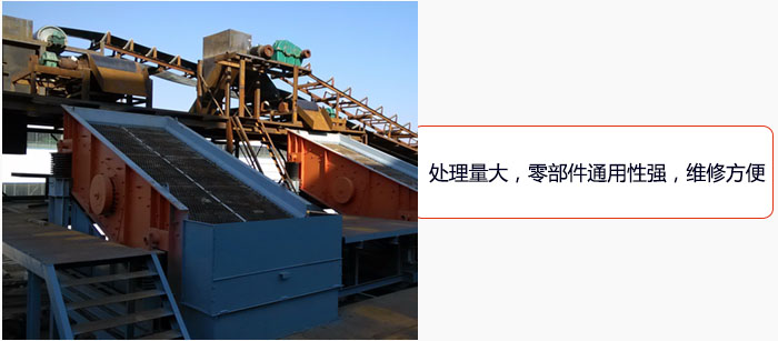 圓振動(dòng)篩處理量大，零部件通用性強(qiáng)，維修方便。