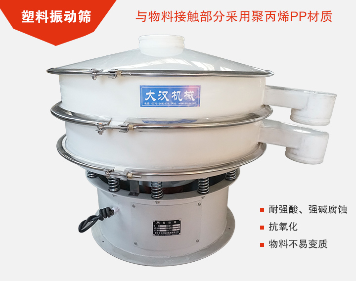 塑料振動篩具有抗氧化，耐腐蝕的功能與物料接觸部分采用pp塑料材質(zhì)。