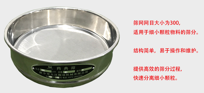 Φ300試驗(yàn)篩篩框采用優(yōu)質(zhì)不銹鋼材質(zhì)，耐磨損，耐腐蝕。使用壽命長。