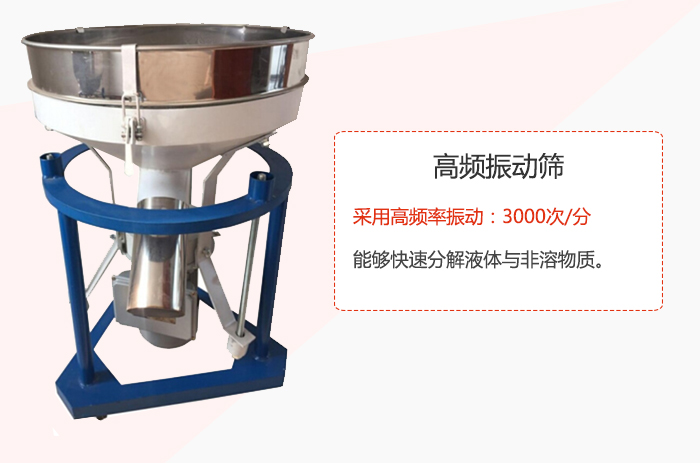 高頻振動(dòng)篩采用高頻率振動(dòng)：3000次/分 ，能夠快速分解液體與非溶物質(zhì)。