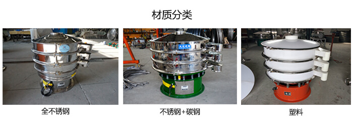 雙層振動篩的材質(zhì)分全不銹鋼，不銹鋼+碳鋼，塑料
