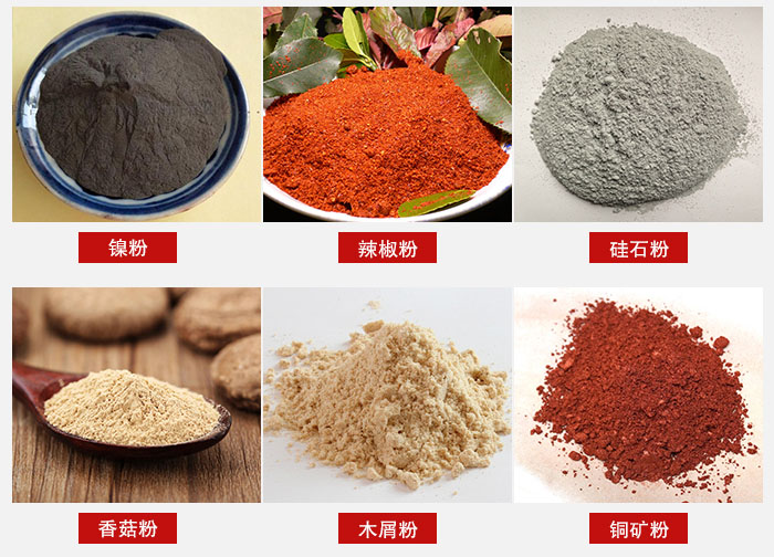 氣流篩分機適用物料：辣椒粉，硅石粉，香菇粉等。