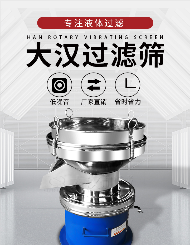 大漢過濾篩：專注粉粒分級(jí)，液體過濾等篩分問題，具有：低噪音，省時(shí)省力的優(yōu)勢(shì)。