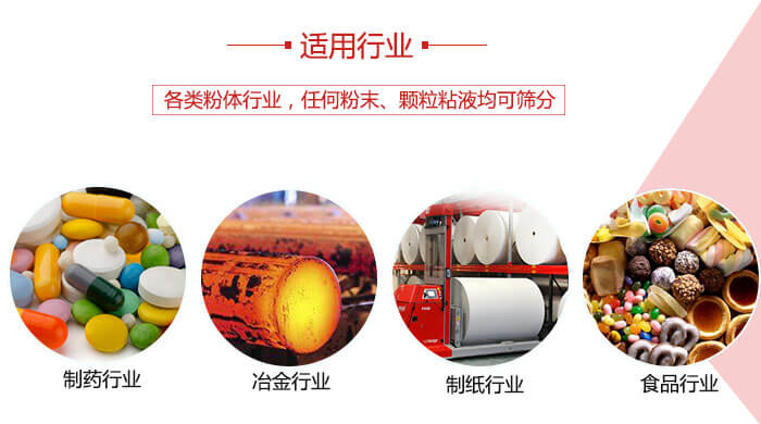 氣流篩粉機(jī)多用于：食品，化工，涂料等一些粉狀物料較多的行業(yè)。