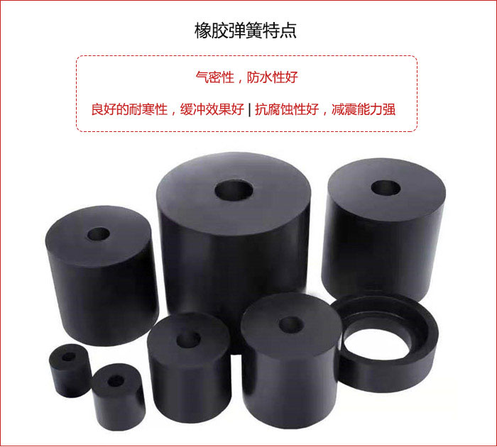 橡膠彈簧抗壓性強(qiáng)，防腐蝕性好，壽命長。