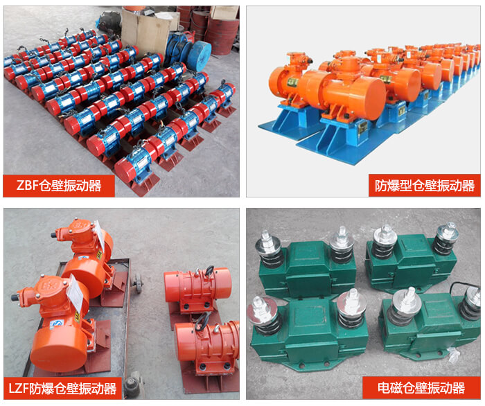 倉壁振動器產(chǎn)品展示：ZFB倉壁振動器，防爆型倉壁振動器，LZF防爆倉壁振動器，電磁倉壁振動器。