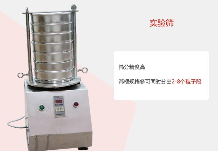 實(shí)驗(yàn)篩篩分精度高，篩框規(guī)格多，可同時(shí)分出：2-8粒子段 實(shí)驗(yàn)篩網(wǎng)目數(shù)對(duì)應(yīng)孔徑大小