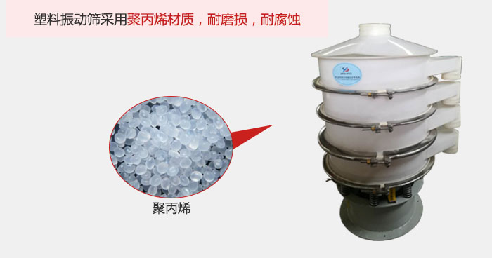 塑料振動篩主要采用塑料材質(zhì)，多用與有一定腐蝕性和與金屬有一定反應(yīng)的物料使用。