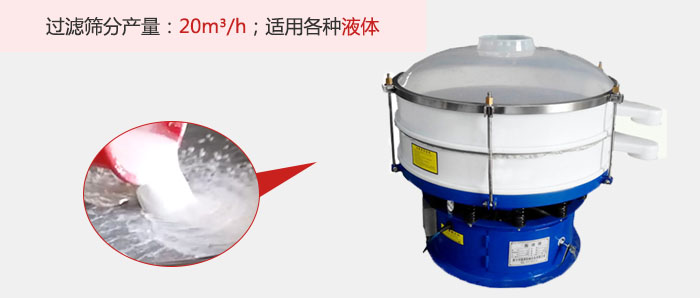 塑料振動篩多采用單層過濾，過濾產(chǎn)量高。