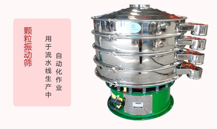 顆粒振動篩：可用于流水線生產(chǎn)中的自動化作業(yè)。