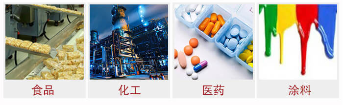 廣泛應(yīng)用于：食品化工，醫(yī)藥，涂料等行業(yè)