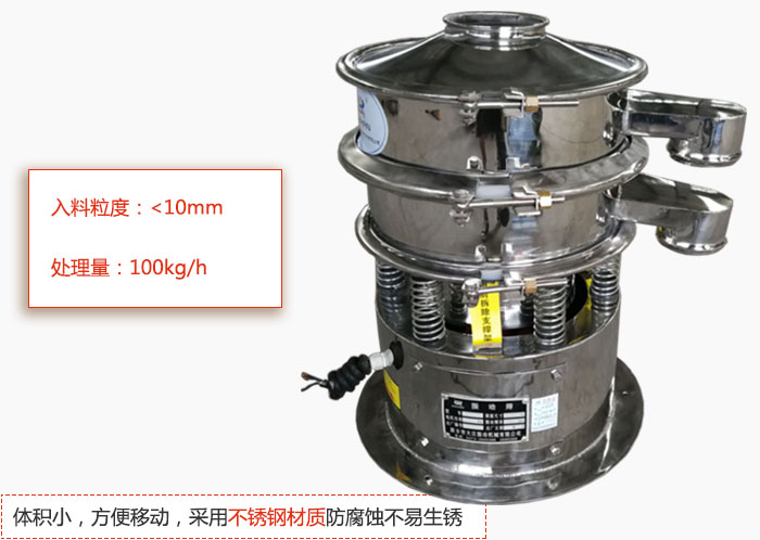小型振動篩體積小，方便移動，采用不銹鋼材質(zhì)防腐蝕不易生銹