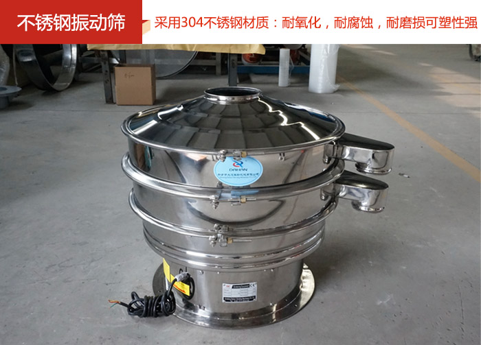 不銹鋼振動篩采用304不銹鋼材質(zhì)：耐氧化，耐腐蝕，耐磨損可塑性強(qiáng)。