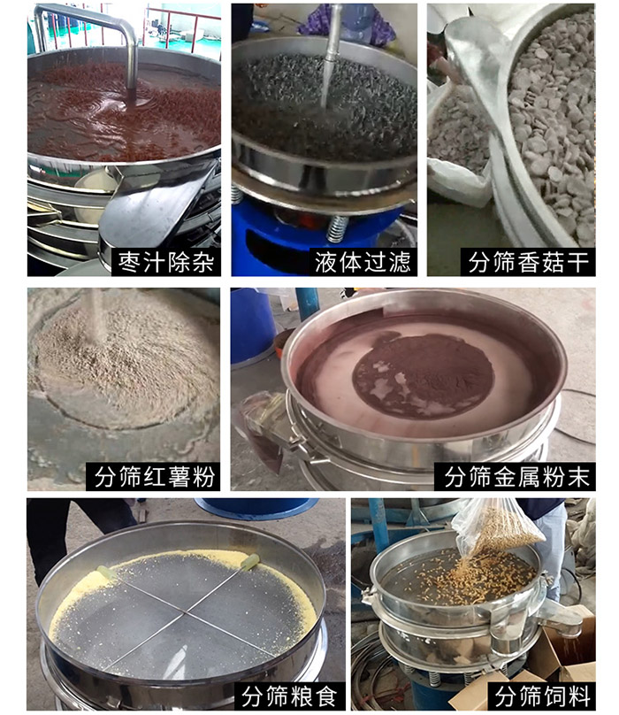 棗泥，糧食，紅薯粉，飼料，香菇干，液體等物料篩分現(xiàn)場。
