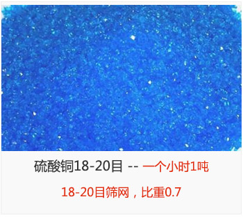 篩分18-20目的硫酸銅 產(chǎn)量一個(gè)小時(shí)1噸，采用18-20目篩網(wǎng)，比重0.7