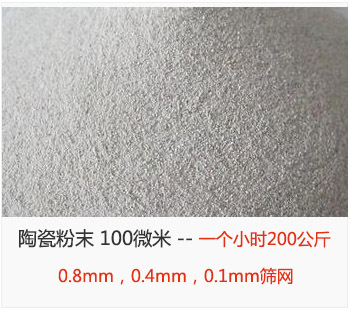 陶瓷粉末 100微米，采用0.8mm，0.4mm，0.1mm篩網(wǎng) 一個(gè)小時(shí)200公斤