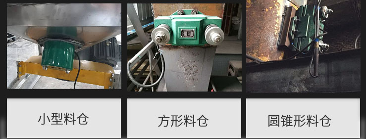 CZ電磁倉壁振動器在小型料倉，方形料倉，圓錐形料倉上的安裝現(xiàn)場圖展示。