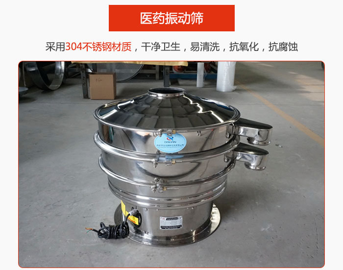 醫(yī)藥振動篩整機(jī)采用304不銹鋼材質(zhì)，干凈衛(wèi)生，易清洗，抗氧化，抗腐蝕。