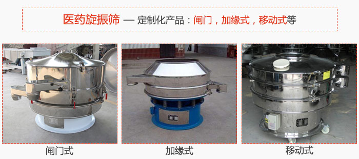 醫(yī)藥旋振篩具有很強(qiáng)的可定制性能：閘門，加緣式，移動式等。