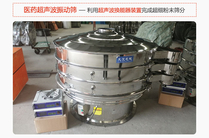 醫(yī)藥超聲波振動篩也是旋振篩的一種，利用獨(dú)特的超聲波換能器裝置幫助完成超細(xì)粉末篩分。