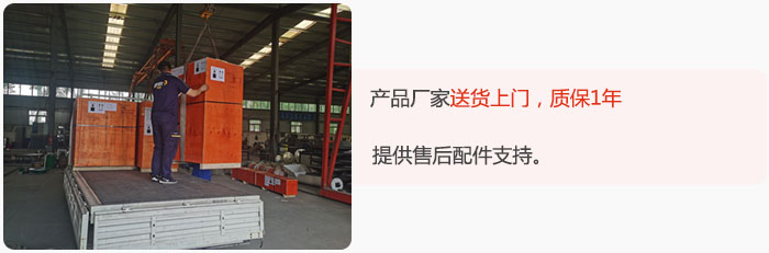 產(chǎn)品廠家送貨上門，質(zhì)保1年，提供售后配件支持。