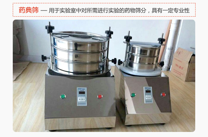 藥典篩是針對實(shí)驗(yàn)室中對所需要進(jìn)行實(shí)驗(yàn)的藥物進(jìn)行篩分，具有一定的專業(yè)性能。