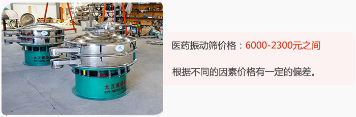 醫(yī)藥振動篩價格大致在：6000-2300元之間，根據(jù)不同的因素價格有一定的偏差。