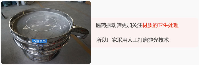 醫(yī)藥振動篩更加關(guān)注材質(zhì)的衛(wèi)生處理，所以廠家采用人工打磨拋光技術(shù)。