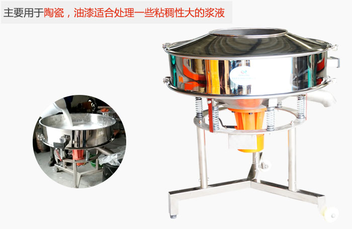 高頻振動篩主要用于陶瓷，油漆適合處理一些粘稠性大的漿液。