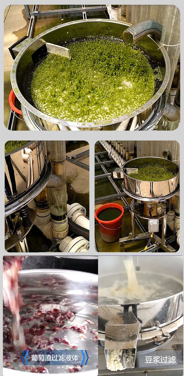 高頻振動篩葡萄渣過濾液體，豆腐渣過濾等物料使用現(xiàn)場展示。