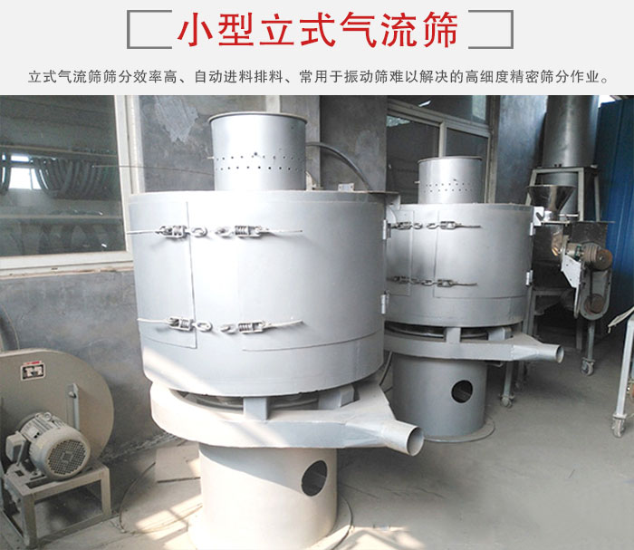 小型立式氣流篩的篩分效率高，自動精料排料系統(tǒng)。