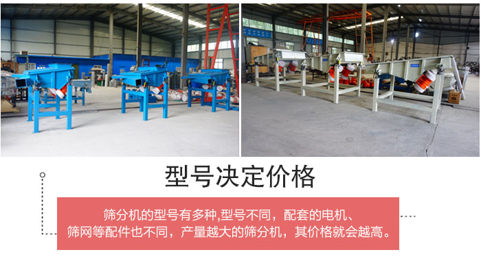 直線篩分機的不同型號其電機等配件的大小就會不同所以價格會有差距。