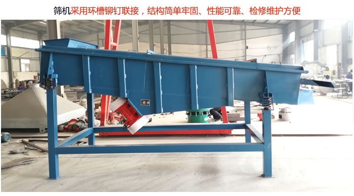 直線篩分機采用環(huán)槽鉚釘聯(lián)接，結構簡單牢固、性能可靠、檢修維護方便。