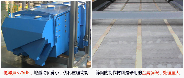 方形搖擺篩采用低噪聲<75dB，地基動(dòng)負(fù)荷小，優(yōu)化重理均衡；篩網(wǎng)的制作材料是采用的金屬編織，處理量大。