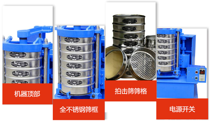 標(biāo)準(zhǔn)振篩機(jī)細(xì)節(jié)展示：機(jī)器頂部，篩框，篩格，電源開關(guān)等。