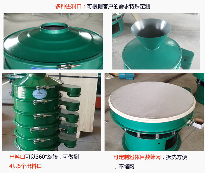 800型振動篩細(xì)節(jié)：進(jìn)料口有標(biāo)準(zhǔn)型，料斗式等，可根據(jù)用戶需求定制；出料口可以360°旋轉(zhuǎn)，可做到 4層5個出料口；可定制粉體目數(shù)篩網(wǎng)，拆洗方便 ，不堵網(wǎng)。