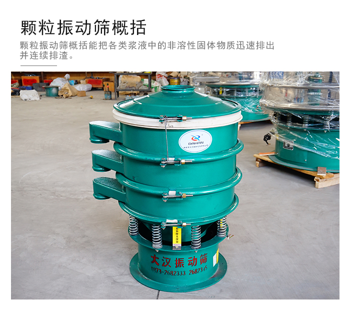 顆粒式振動(dòng)篩是針對(duì)顆粒狀物料進(jìn)行研發(fā)的，由于顆粒的形狀有很多的不同所以，廠家在清網(wǎng)裝置方面進(jìn)行提升效率。